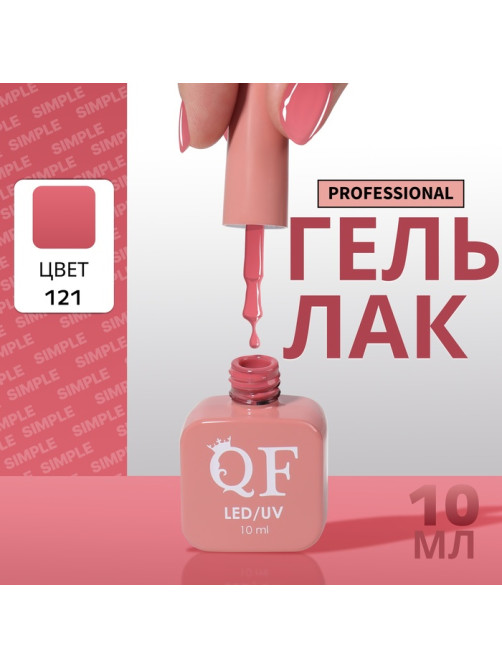 Гель лак для ногтей, однотонный, трехфазный, 10 мл, LED/UV, розовый (121)