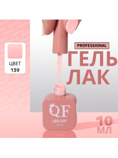 Гель лак для ногтей, однотонный, трехфазный, 10 мл, LED/UV, розовый (139)