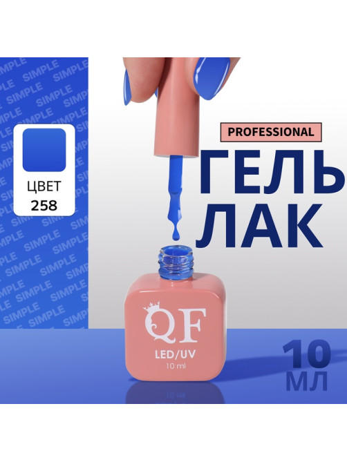 Гель лак для ногтей, однотонный, трехфазный, 10 мл, LED/UV, синий (258)