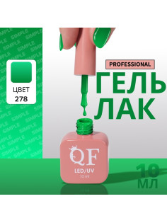 Гель лак для ногтей, однотонный, трехфазный, 10 мл, LED/UV, зелёный (278)
