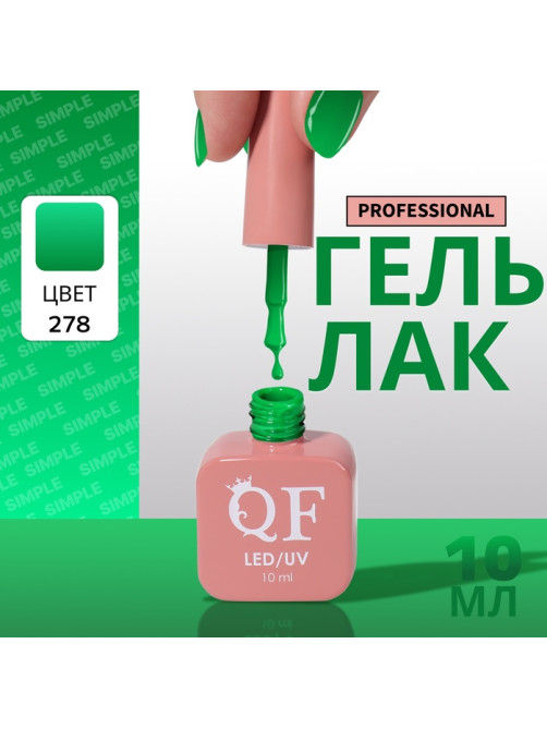 Гель лак для ногтей, однотонный, трехфазный, 10 мл, LED/UV, зелёный (278)