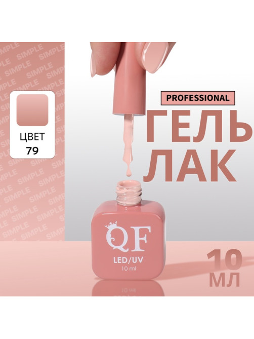 Гель лак для ногтей, однотонный, трехфазный, 10 мл, LED/UV, нюдовый (79)