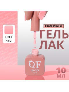 Гель лак для ногтей, однотонный, трехфазный, 10 мл, LED/UV, розовый (132)
