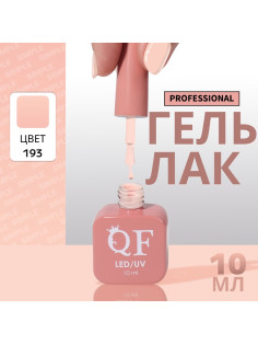Гель лак для ногтей, однотонный, трехфазный, 10 мл, LED/UV, нюдовый (193)
