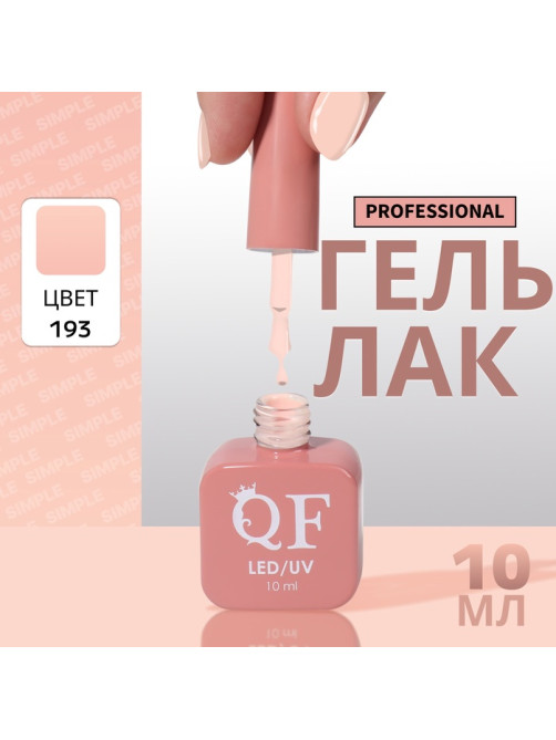 Гель лак для ногтей, однотонный, трехфазный, 10 мл, LED/UV, нюдовый (193)