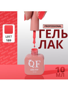 Гель лак для ногтей, однотонный, трехфазный, 10 мл, LED/UV, розовый (189)