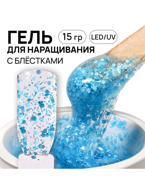 Гель для наращивания, с блёстками, трехфазный, 15 г, LED/UV, прозрачный, голубой