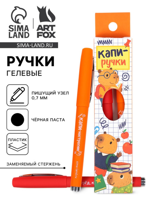 Ручка гелевая, черная паста, 2 шт. «Капи ручки»