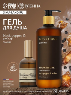 Гель для душа парфюмированный, аромат Black pepper, 500 мл, laPOETIQUE