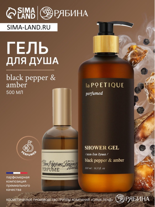 Гель для душа парфюмированный, аромат Black pepper, 500 мл, laPOETIQUE