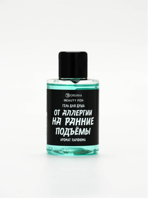 Гель для душа «От аллергии на ранние подъемы», 100 мл, аромат мужского парфюма, BEAUTY FOX