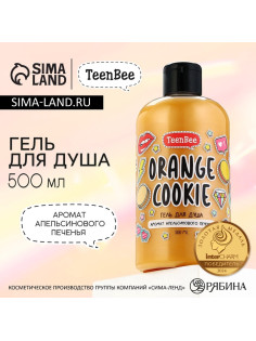 Гель для душа женский, 500 мл, аромат апельсинового печенья, TeenBee