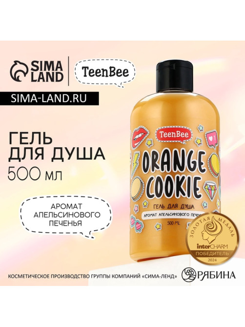 Гель для душа женский, 500 мл, аромат апельсинового печенья, TeenBee