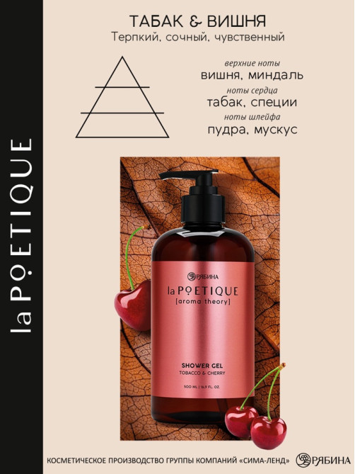 Гель для душа парфюмированный, аромат табак и вишня, 500 мл, laPOETIQUE