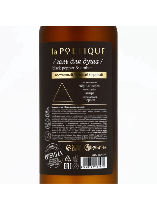 Гель для душа парфюмированный, аромат Black pepper, 500 мл, laPOETIQUE