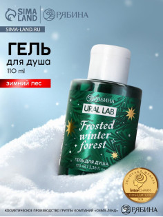 Гель для душа, 110 мл, Frosted winter forest, зимний лес, Ural Lab