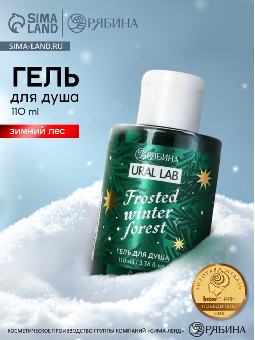 Гель для душа, 110 мл, Frosted winter forest, зимний лес, Ural Lab