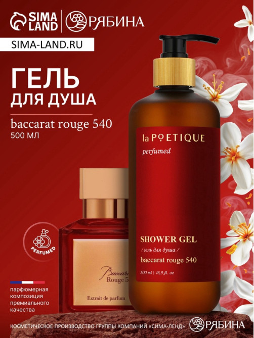 Гель для душа парфюмированный, 500 мл, аромат Baccarat rouge 540, laPOETIQUE