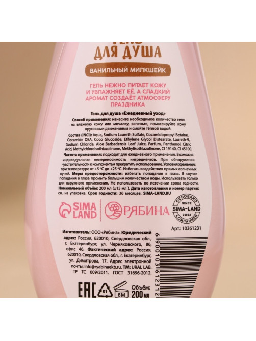 Гель для душа URAL LAB, 200 мл, аромат ванильного милкшейка