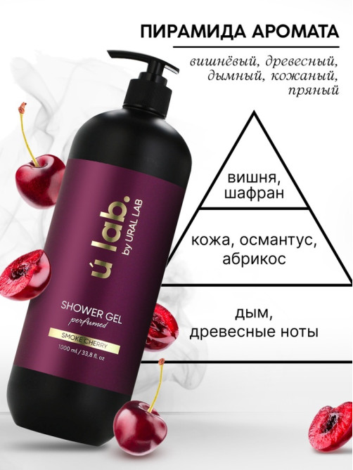 Гель для душа женский, парфюмированный Cherry Smoke, 1000 мл, ULAB
