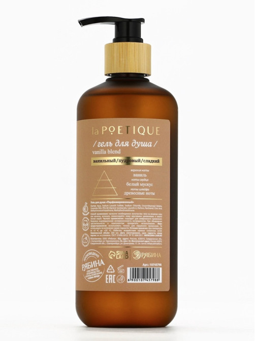 Гель для душа парфюмированный, аромат Vanilla blend, 500 мл, laPOETIQUE