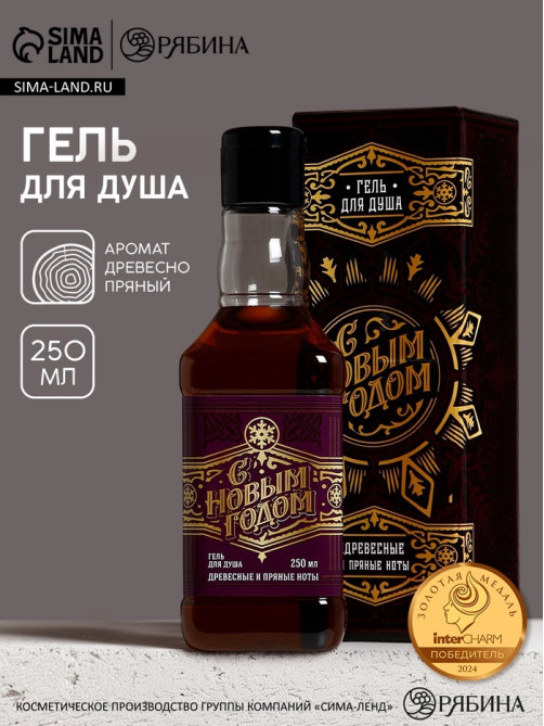Гель для душа виски мужской «С Новым Годом!», 250 мл, аромат древесный с пряными нотами, Чистое счастье