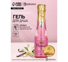 Гель для душа шампанское Prosecco Queen, 250 мл, Чистое счастье