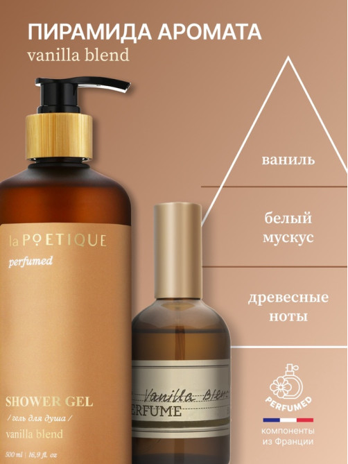 Гель для душа парфюмированный, аромат Vanilla blend, 500 мл, laPOETIQUE