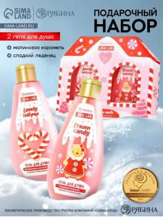 Гель для душа «С Новым годом», lovely lollipop, набор 2 шт. × 200 мл, URAL LAB