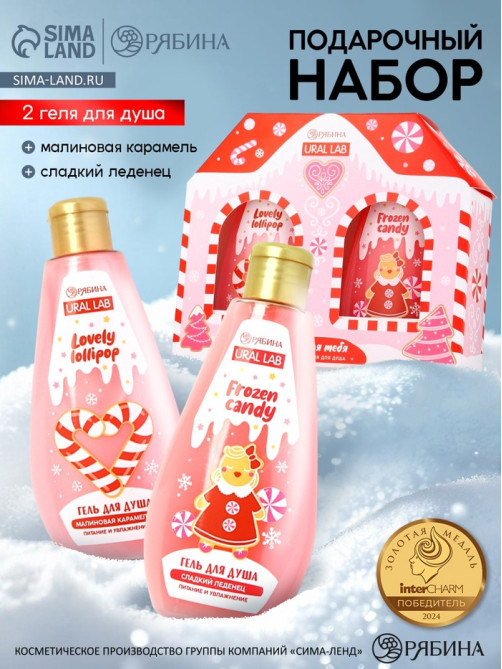 Гель для душа «С Новым годом», lovely lollipop, набор 2 шт. × 200 мл, URAL LAB