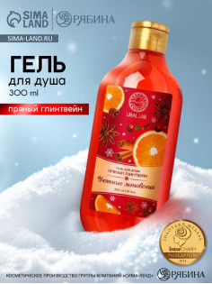 Гель для душа, 300 мл, аромат пряного глинтвейна, URAL LAB