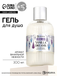 Гель для душа Vanilla Dreams, 300 мл, ванильная нежность