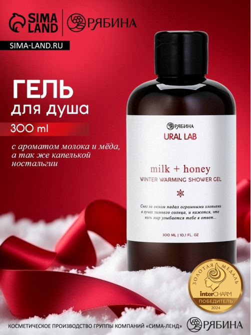 Гель для душа, аромат молоко и мёд, 300 мл, URAL LAB