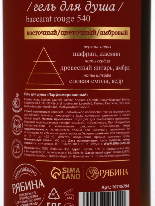 Гель для душа парфюмированный, 500 мл, аромат Baccarat rouge 540, laPOETIQUE