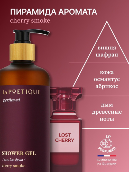 Гель для душа парфюмированный, аромат Lost cherry, 500 мл, laPOETIQUE