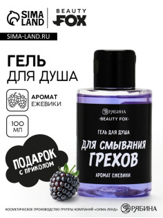 Гель для душа «Для смывания грехов», 100 мл, аромат ежевики, Beauty Fox