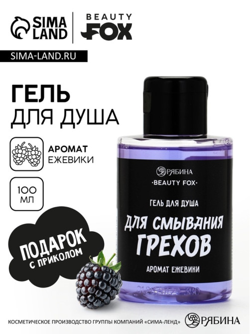 Гель для душа «Для смывания грехов», 100 мл, аромат ежевики, Beauty Fox