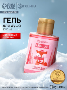 Гель для душа, аромат малинового коктейля, 100 мл, URAL LAB