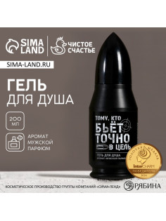Гель для душа пуля «Тому, кто бьёт в цель», 200 мл, аромат мужского парфюма, Чистое счастье