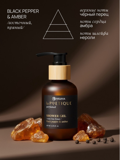 Гель для душа парфюмированный, аромат Black pepper, 120 мл, laPOETIQUE
