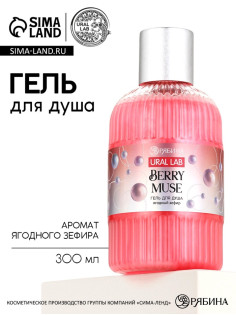 Гель для душа Berry Muse, 300 мл, ягодный зефир