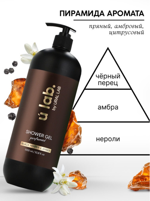 Гель для душа женский, парфюмированный Black pepper, 1000 мл, ULAB