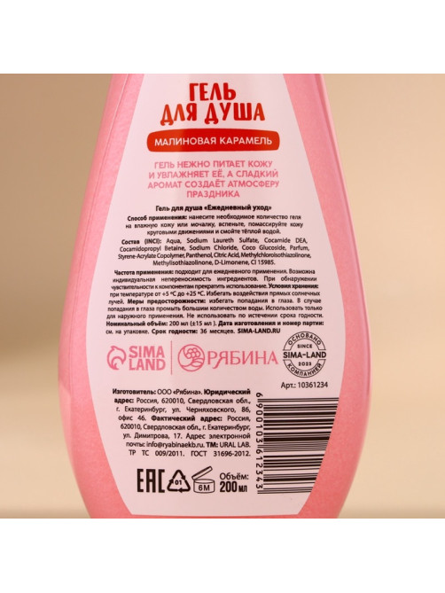Гель для душа URAL LAB, 200 мл, аромат малиновой карамели