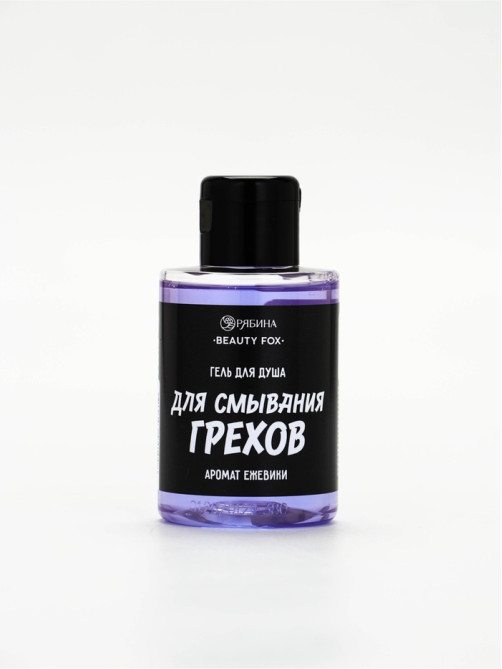 Гель для душа «Для смывания грехов», 100 мл, аромат ежевики, Beauty Fox