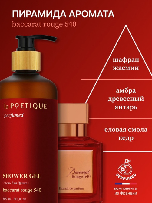 Гель для душа парфюмированный, 500 мл, аромат Baccarat rouge 540, laPOETIQUE