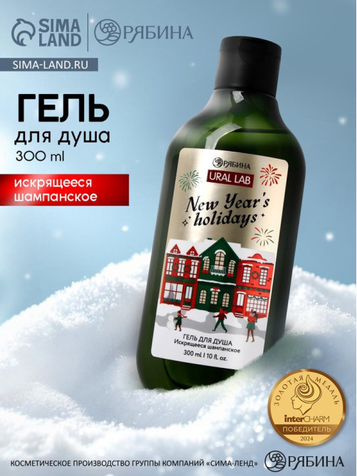 Гель для душа, 300 мл, New Year holidays, аромат: искрящееся шампанское, Ural Lab Winter Melody