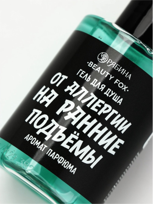 Гель для душа «От аллергии на ранние подъемы», 100 мл, аромат мужского парфюма, BEAUTY FOX