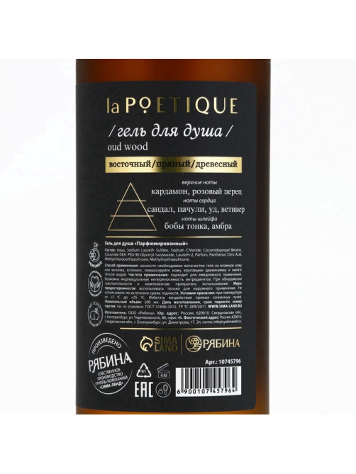 Гель для душа парфюмированный laPOETIQUE, 500 мл, аромат Oud wood