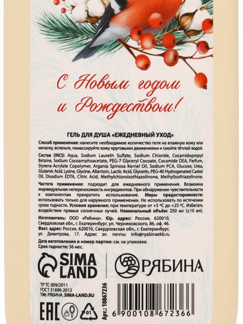 Гель для душа, с витаминами, мочевиной и д-пантенолом, аромат: морозная рябина, 250 мл РЯБИНА