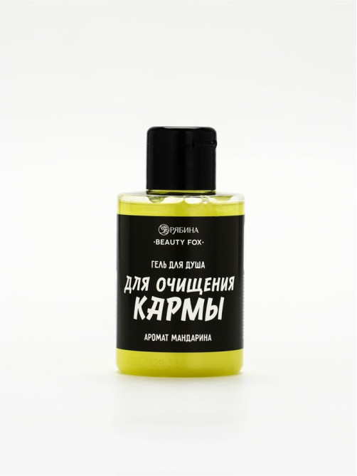 Гель для душа «Для очищения кармы», аромат мандарина, 100 мл, BEAUTY FOX